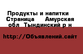  Продукты и напитки - Страница 4 . Амурская обл.,Тындинский р-н